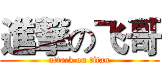 進撃の飞哥 (attack on titan)