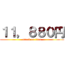 １１，８８０円 (attack on titan)