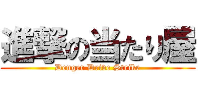 進撃の当たり屋 (Denger Drive Strike)