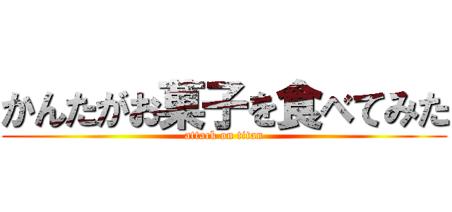 かんたがお菓子を食べてみた (attack on titan)