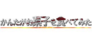 かんたがお菓子を食べてみた (attack on titan)