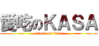 愛吃のＫＡＳＡ (attack on titan)