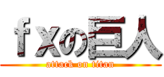 ｆｘの巨人 (attack on titan)