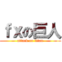 ｆｘの巨人 (attack on titan)