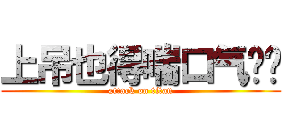 上吊也得喘口气啊喂 (attack on titan)