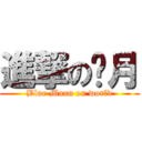 進撃の蓝月 (Blue Moon on world)