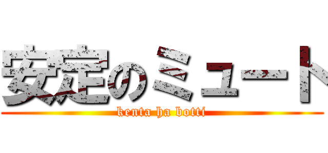 安定のミュート (kenta ha botti)