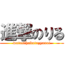 進撃のりる (watasihabutazyanai)
