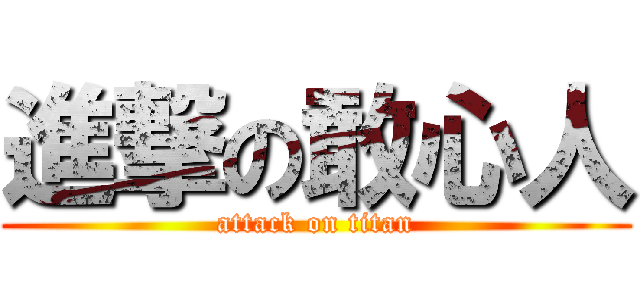 進撃の敢心人 (attack on titan)