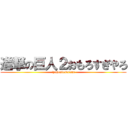 進撃の巨人２おもろすぎやろ (iyahontosorena)