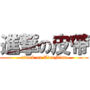 進撃の皮帶 (attack on TienMiau)