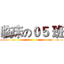 临床の０５ 班 ()