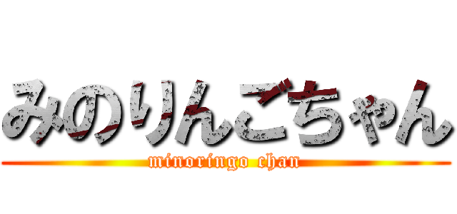 みのりんごちゃん (minoringo chan)