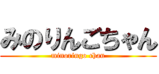 みのりんごちゃん (minoringo chan)
