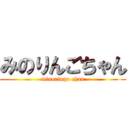 みのりんごちゃん (minoringo chan)