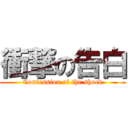 衝撃の告白 (Confession of the shock)