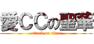 愛ＣＣの聖華 (attack on titan)