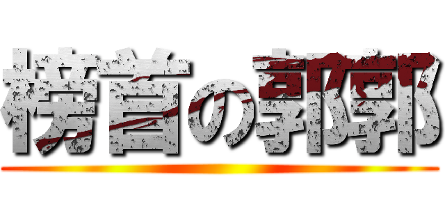 榜首の郭郭 ()