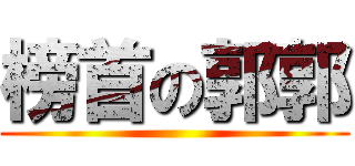 榜首の郭郭 ()