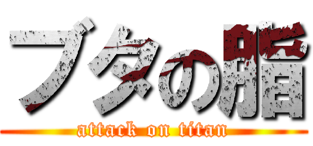 ブタの脂 (attack on titan)