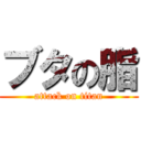 ブタの脂 (attack on titan)