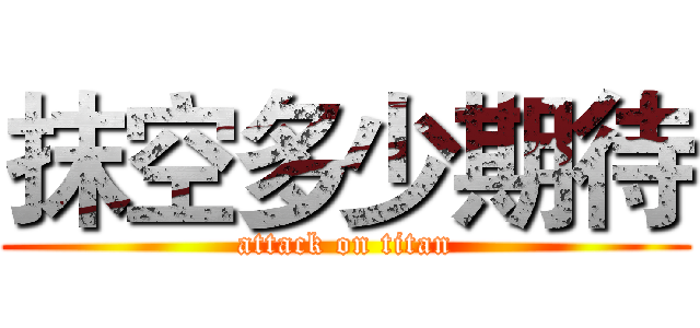 抹空多少期待 (attack on titan)