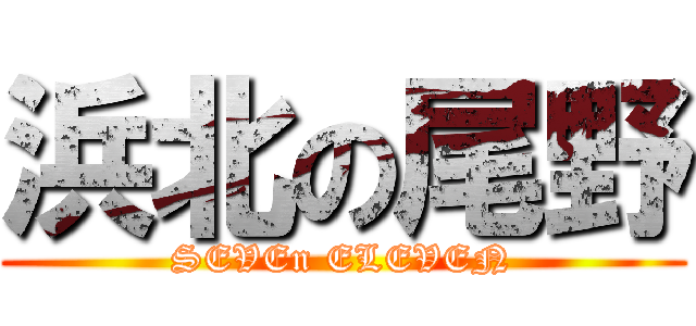 浜北の尾野 (SEVEn ELEVEN)