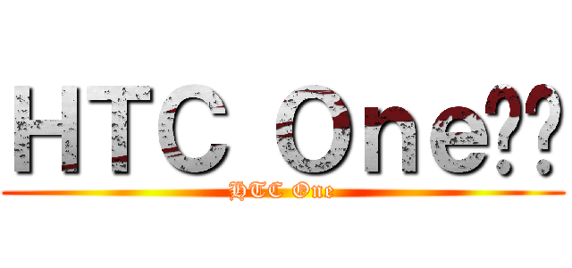 ＨＴＣ Ｏｎｅ评测 (HTC One)