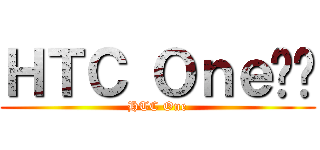 ＨＴＣ Ｏｎｅ评测 (HTC One)