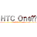 ＨＴＣ Ｏｎｅ评测 (HTC One)