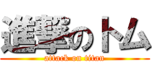 進撃のトム (attack on titan)