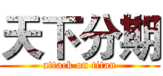 天下分期 (attack on titan)
