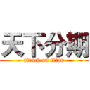 天下分期 (attack on titan)