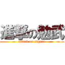 進撃の勉武 (attack on sigeru)