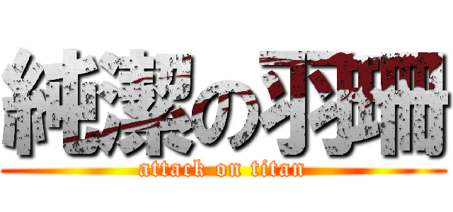 純潔の羽珊 (attack on titan)