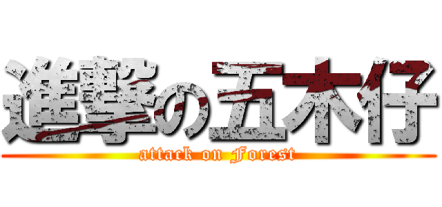 進撃の五木仔 (attack on Forest)