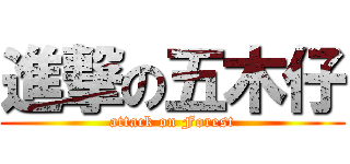 進撃の五木仔 (attack on Forest)