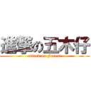 進撃の五木仔 (attack on Forest)