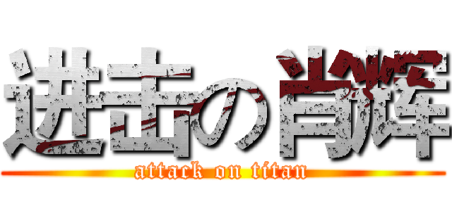 进击の肖辉 (attack on titan)