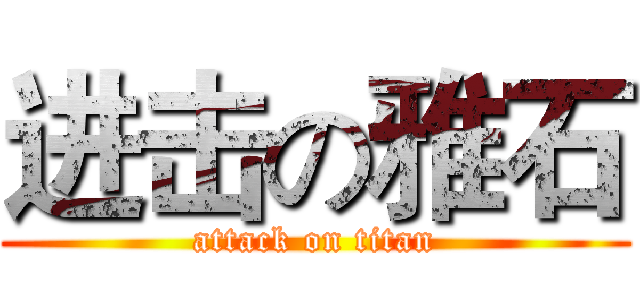 进击の雅石 (attack on titan)