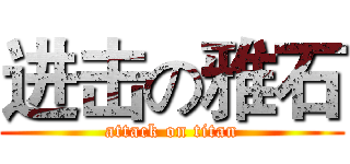 进击の雅石 (attack on titan)