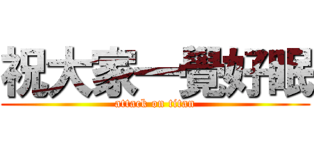 祝大家一覺好眠 (attack on titan)