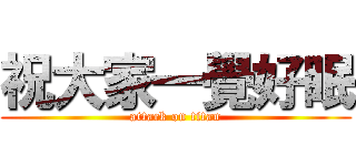 祝大家一覺好眠 (attack on titan)