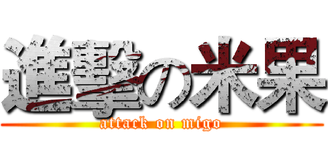 進擊の米果 (attack on migo)