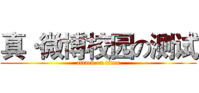 真·微博校园の测试 (attack on titan)