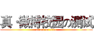 真·微博校园の测试 (attack on titan)