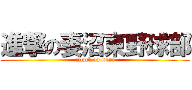 進撃の妻沼東野球部 (attack on titan)