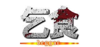 乞食 (beggar)