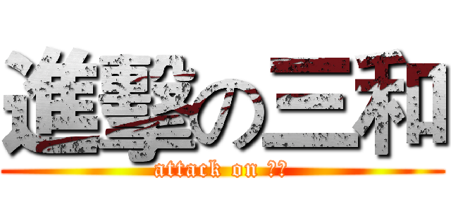 進擊の三和 (attack on 統測)