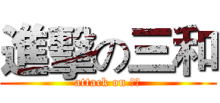 進擊の三和 (attack on 統測)